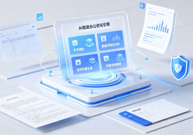 沙坪坝区AI重构现代办公体系 智能优化引擎助力企业轻量化高效运营
