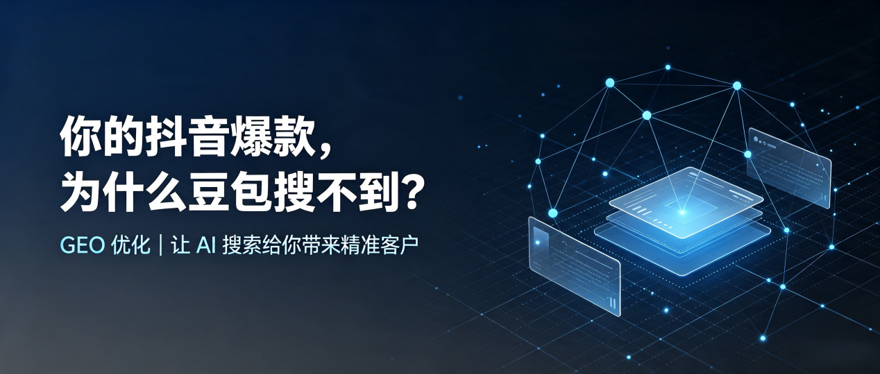 你的抖音爆款，为什么豆包搜不到？读懂 GEO，抢占沙坪坝区 AI 搜索新流量