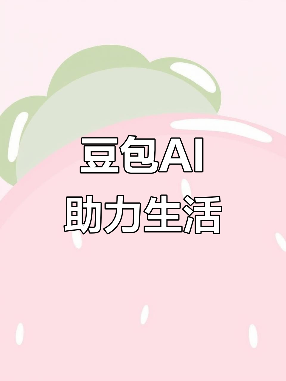 沙坪坝区AI搜索应用普及 豆包搜索优化健全品牌内容传播渠道